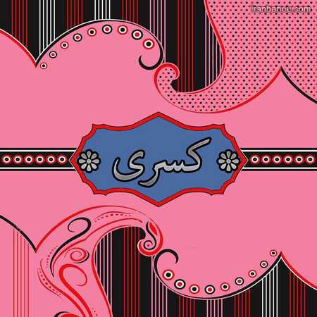  عکس نوشته اسم علی و مریم