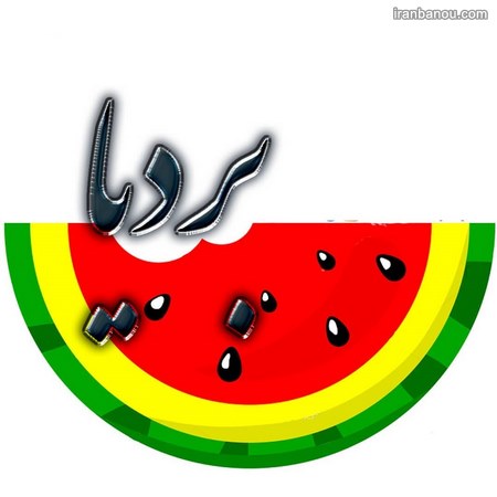 عکس پروفایل اسمی پسرانه