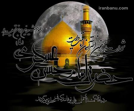 متن شعر شهادت امام حسن عسکری(ع)