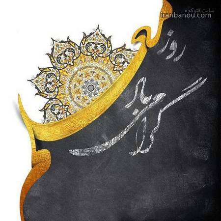 متن کوتاه روز معلم