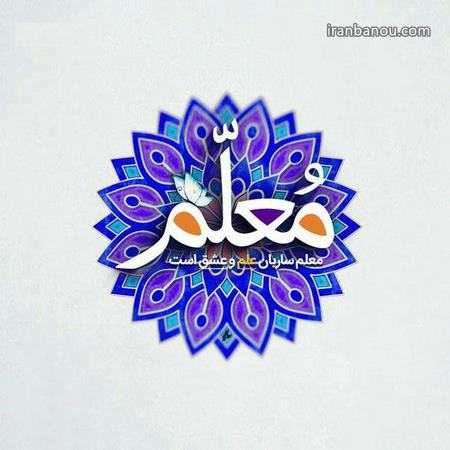 متن ادبی روز معلم متن ادبی روز معلم