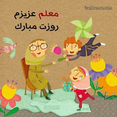 متن کوتاه روز معلم تشکر از معلم دلسوز