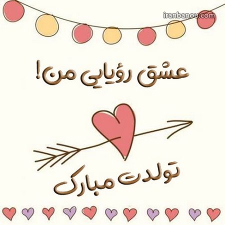 تبریک تولد خاص برای عشق