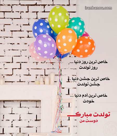 کامنت برای تبریک تولد دوست تبریک تولد یک دوست صمیمی