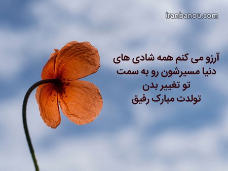 تبریک تولد یک دوست صمیمی
