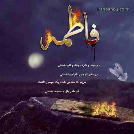 دلنوشته زیبا درباره شهادت حضرت فاطمه