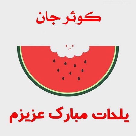 عکس یلدا مبارک با اسم 