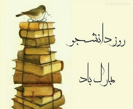 عکسنوشته روز دانشجو مبارک