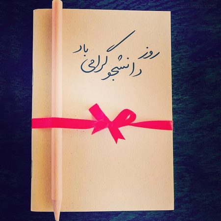  عکس دانشجویی برای پروفایل
