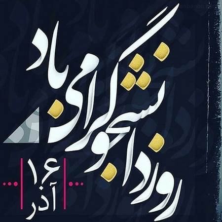  متن روز دانشجو