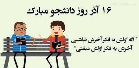 عکس پروفایل روز دانشجو طنز
