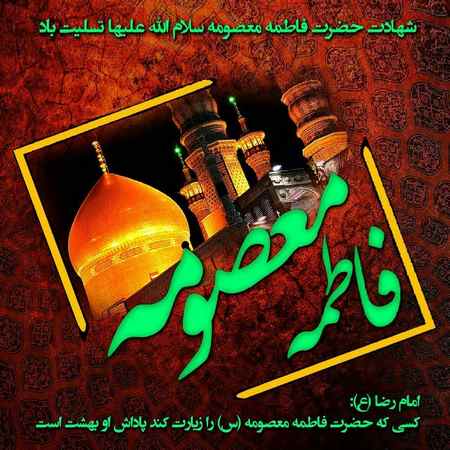 پروفایل حضرت معصومه عکس پروفایل وفات حضرت معصومه
