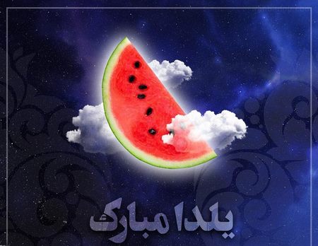 پروفایل یلدا مبارک عکس پروفایل اسم یلدا