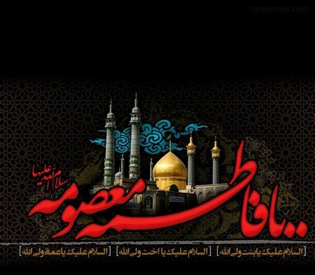  وفات حضرت معصومه 