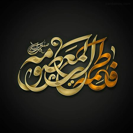  عکس نوشته معصومه برای پروفایل