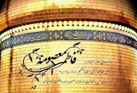  عکس نوشته حرم حضرت معصومه
