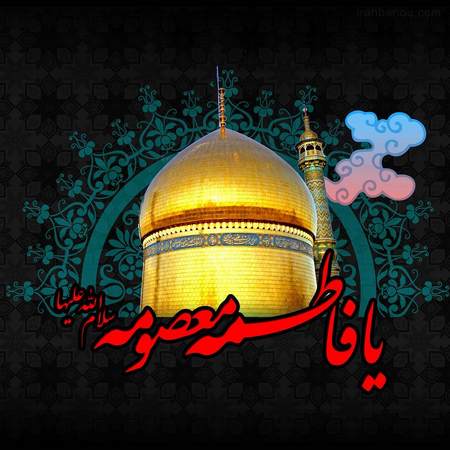 عکس نوشته حضرت معصومه
