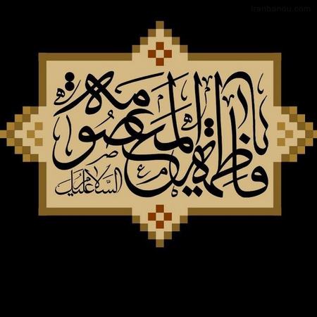  عکس نوشته حرم حضرت معصومه