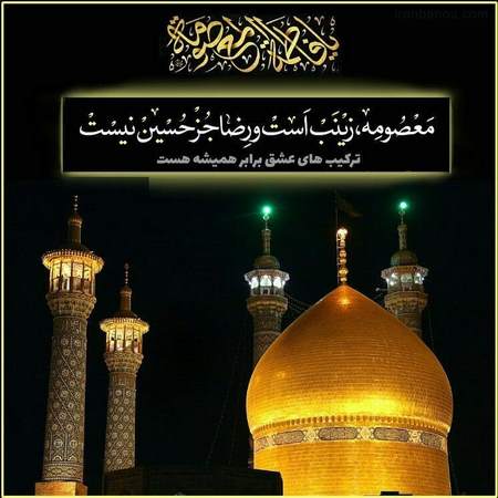  عکس نوشته حرم حضرت معصومه