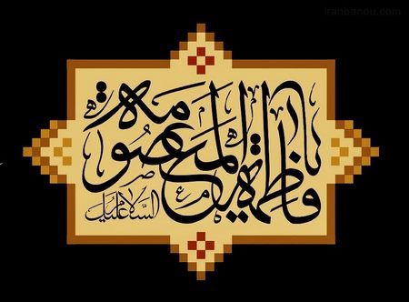  پروفایل حضرت معصومه س