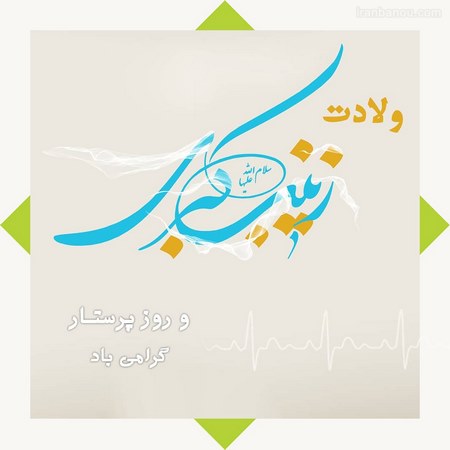 تبریک تولد زینب جان