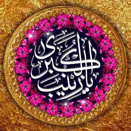  تولد حضرت زینب