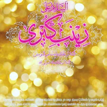  متن تولدحضرت زینب