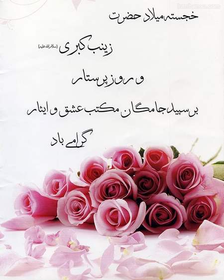  روز تولد حضرت زینب 