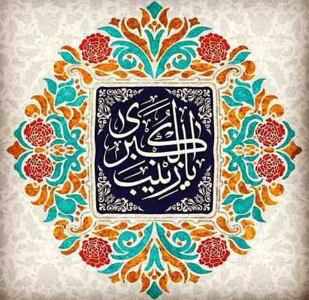  تولد حضرت زینب امسال