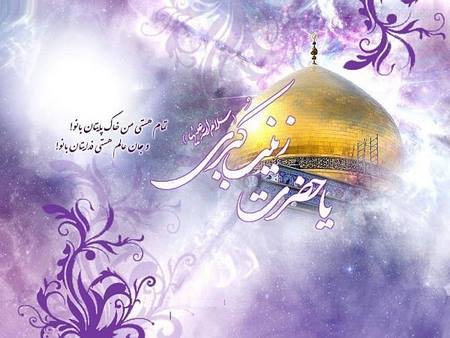 تبریک تولد حضرت زینب و روز پرستار