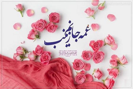 ولادت حضرت زنیب چه روزی است؟