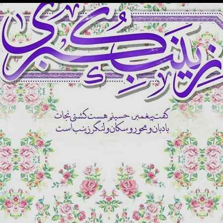 روز تولد حضرت زینب چه روزی است