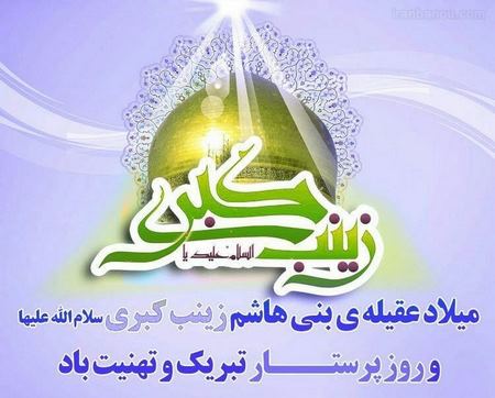 یا زینب کبری