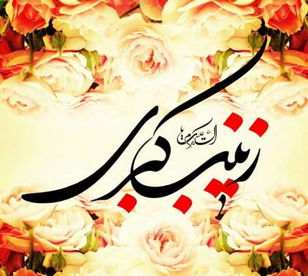  ولادت حضرت زینب و روز پرستار چه روزی است