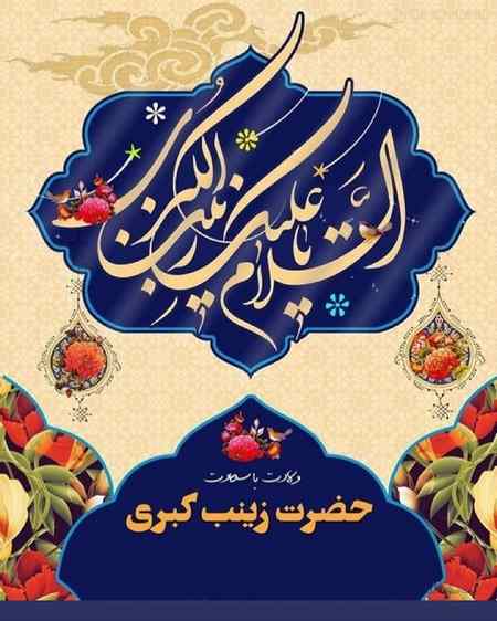 ولادت حضرت زینب