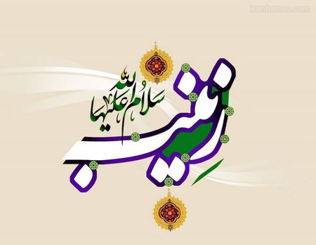 عکس پروفایل ولادت حضرت زینب