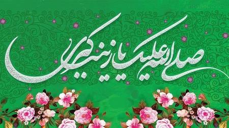 عکسنوشته تبریک ولادت حضرت زینب 