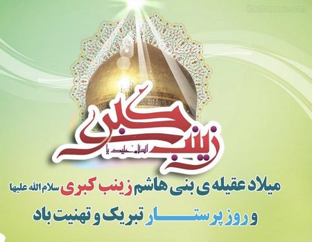 ولادت حضرت زینب مبارک