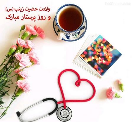 روز پرستار گرامی باد
