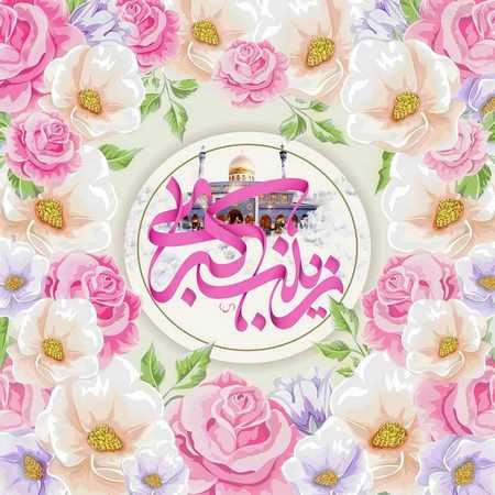 ولادت حضرت زینب