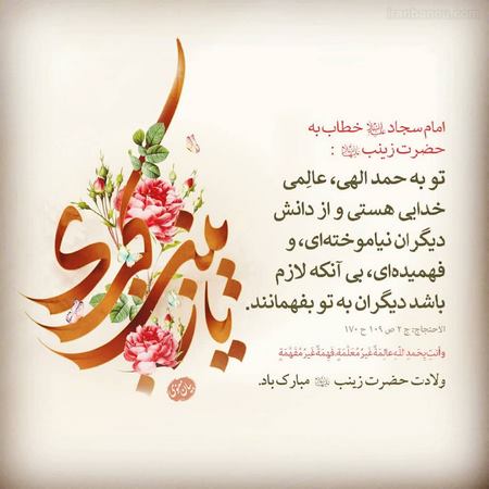 تبریک ولادت حضرت زینب