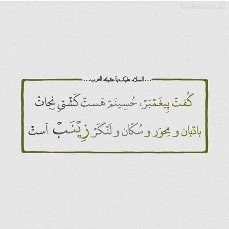  تولد حضرت زینب 