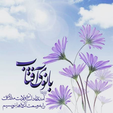 متن تبریک ولادت حضرت زینب
