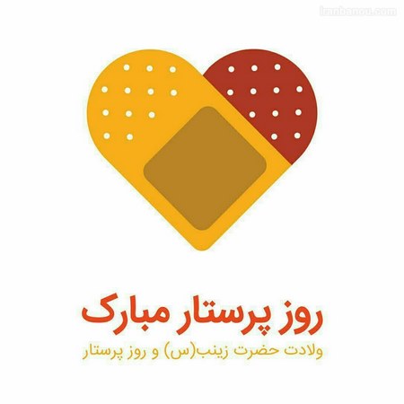  روز پرستار و ولادت حضرت زینب گرامی باد