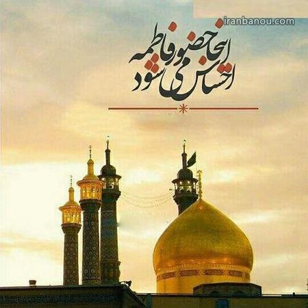 متن برای وفات حضرت معصومه