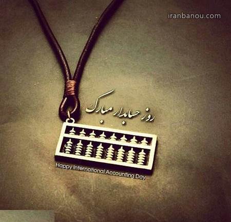 متن در مورد روز حسابدار روز حسابدار