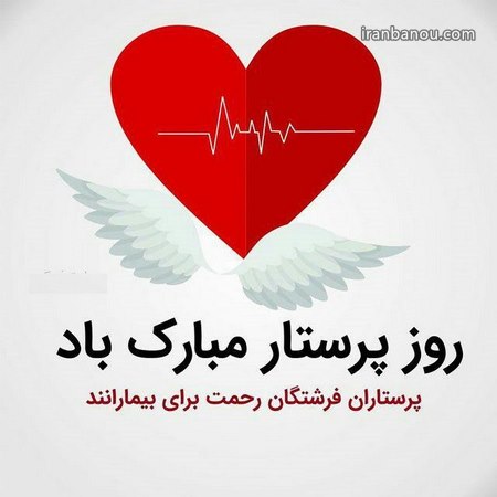 متن ادبی روز پرستار متن تبریک روز پرستار