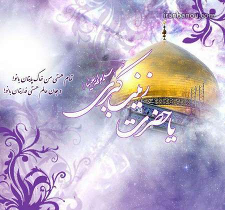 ولادت حضرت زینب در سال 