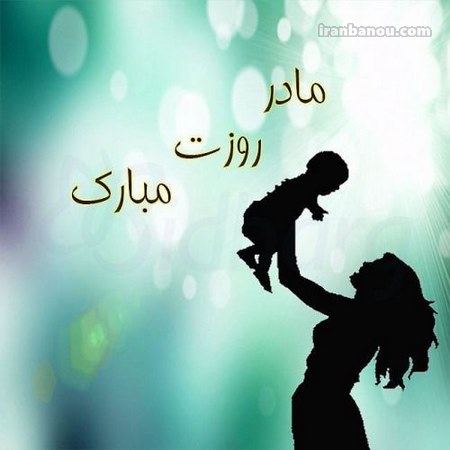 روز مادر نزدیکه تاریخ روز مادر 98
