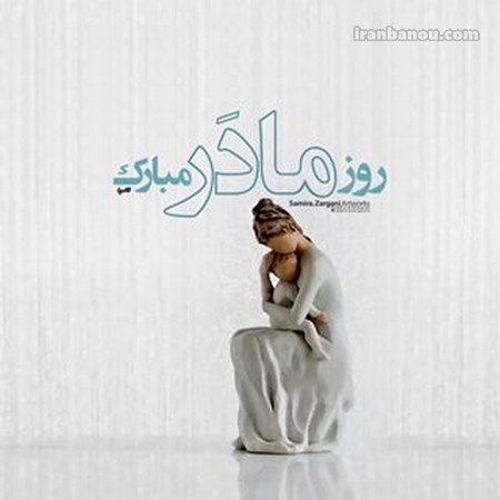 عکس مادر و فرزند تصاویر روز مادر